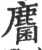 麕(印刷字体·宋·广韵)