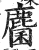 麕(印刷字体·明·洪武正韵)