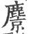 麖(印刷字体·宋·广韵)