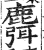 麛(印刷字体·明·洪武正韵)