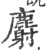 麝(印刷字体·宋·广韵)