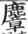 麞(印刷字体·明·洪武正韵)