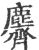 麡(印刷字体·宋·广韵)