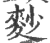 麨(印刷字体·宋·广韵)