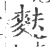 麩(印刷字体·宋·广韵)