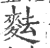 麮(印刷字体·宋·广韵)