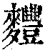 麷(印刷字体·清·康熙字典)