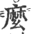 麼(印刷字体·宋·广韵)