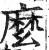 么(印刷字体·明·洪武正韵)