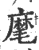 麾(印刷字体·宋·广韵)