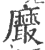 黀(印刷字体·宋·广韵)