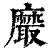 黀(印刷字体·清·康熙字典)