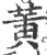 黄(印刷字体·宋·广韵)