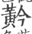 黅(印刷字体·宋·广韵)