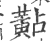 黇(印刷字体·宋·广韵)