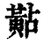 黇(印刷字体·清·康熙字典)