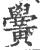 黉(印刷字体·宋·广韵)