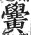 黉(印刷字体·明·洪武正韵)