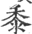 黍(印刷字体·宋·广韵)