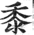 黍(印刷字体·明·洪武正韵)