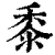 黍(印刷字体·清·康熙字典)