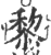 黎(印刷字体·宋·广韵)