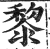 黎(印刷字体·明·洪武正韵)