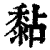 黏(印刷字体·清·康熙字典)