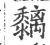 黐(印刷字体·宋·广韵)