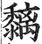 黐(印刷字体·明·洪武正韵)