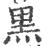 黑(印刷字体·宋·广韵)