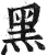 黑(印刷字体·明·洪武正韵)