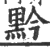 黔(印刷字体·宋·广韵)