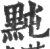 黗(印刷字体·宋·广韵)