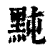 黗(印刷字体·清·康熙字典)