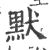 默(印刷字体·宋·广韵)