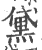 黛(印刷字体·宋·广韵)