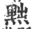 黜(印刷字体·宋·广韵)