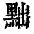 黜(印刷字体·清·康熙字典)