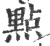 點(印刷字体·宋·广韵)