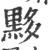 黟(印刷字体·宋·广韵)