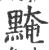 黤(印刷字体·宋·广韵)