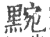 黦(印刷字体·宋·广韵)