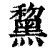 黧(印刷字体·清·康熙字典)