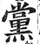 党(印刷字体·明·洪武正韵)