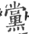 党(印刷字体·宋·广韵)