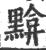 黭(印刷字体·宋·广韵)