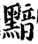 黯(印刷字体·宋·增韵)