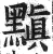 黰(印刷字体·明·洪武正韵)