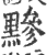 黲(印刷字体·宋·广韵)